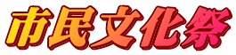 市民文化祭